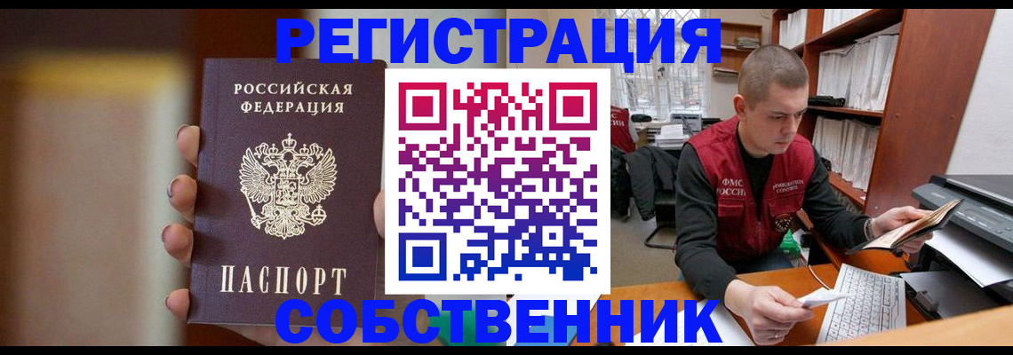 временная регистрация собственник в Протвино